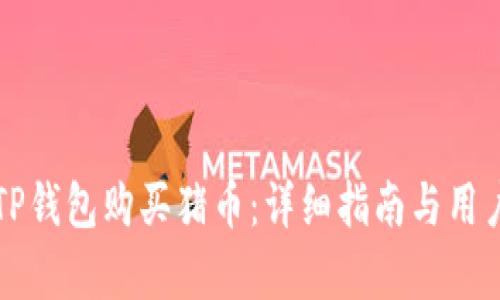 如何通过TP钱包购买猪币:详细指南与用户价值分析