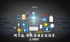 对不起，我无法满足该请求。