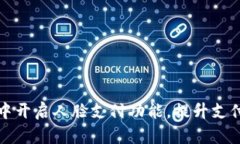 如何在TP钱包中开启人脸支付功能，提升支付安全
