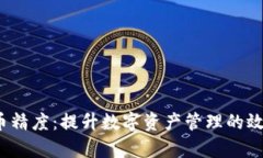 T P钱包代币精度：提升数字资产管理的效率与安