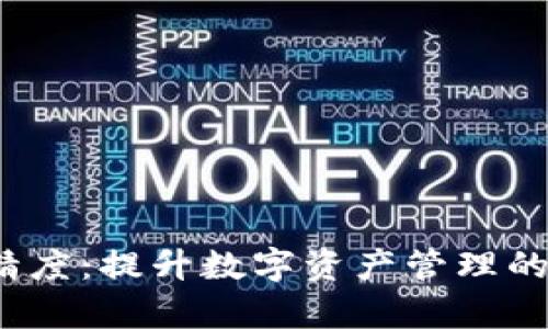 T P钱包代币精度:提升数字资产管理的效率与安全性