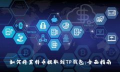 如何将莱特币提取到TP钱包：全面指南