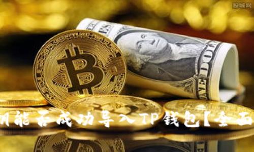 ## IM钱包私钥能否成功导入TP钱包?全面分析和用户指南