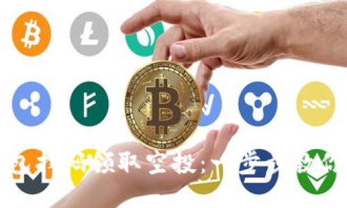 如何通过TP钱包扫码领取空投:一步步教你获取更多收益