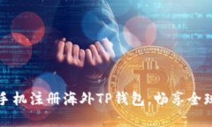 如何便捷地用手机注册海外TP钱包，畅享全球数字