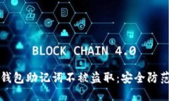 如何保护你的TP钱包助记词不被盗取：安全防范措