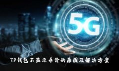 TP钱包不显示币价的原因及解决方案