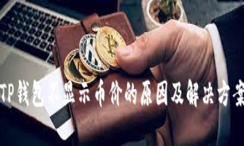 TP钱包不显示币价的原因及解决方案