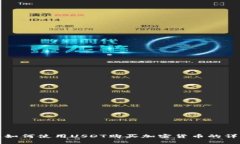 TP钱包如何使用USDT购买加密货币的详细指南