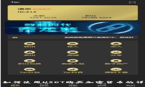 TP钱包如何使用USDT购买加密货币的详细指南