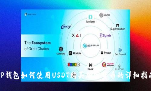 TP钱包如何使用USDT购买加密货币的详细指南
