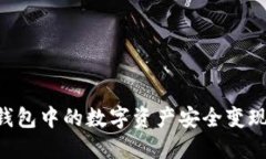 如何将TP钱包中的数字资产安全变现：实用指南