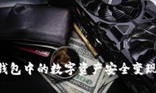 如何将TP钱包中的数字资产安全变现:实用指南