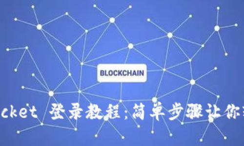 TokenPocket 登录教程:简单步骤让你轻松入门