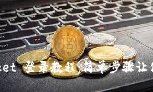 TokenPocket 登录教程:简单步骤让你轻松入门