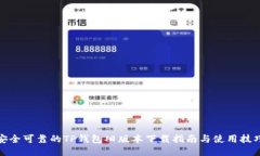 安全可靠的TP钱包旧版本下载指南与使用技巧
