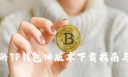安全可靠的TP钱包旧版本下载指南与使用技巧