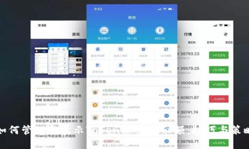 如何管理和展示TokenPocket余额:技巧与策略