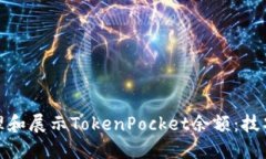 如何管理和展示TokenPocket余额：技巧与策略
