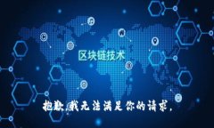 抱歉，我无法满足你的请求。