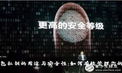 揭秘TP钱包私钥的用途与安全性：如何有效管理你