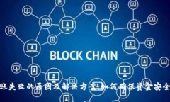 TP钱包转账失败的原因及解决方案：如何确保资金