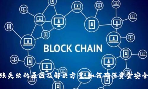 TP钱包转账失败的原因及解决方案:如何确保资金安全及时到账
