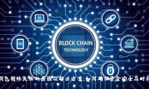 TP钱包转账失败的原因及解决方案:如何确保资金安全及时到账