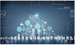 TokenPocket使用方法详解：轻松管理多链钱包资产