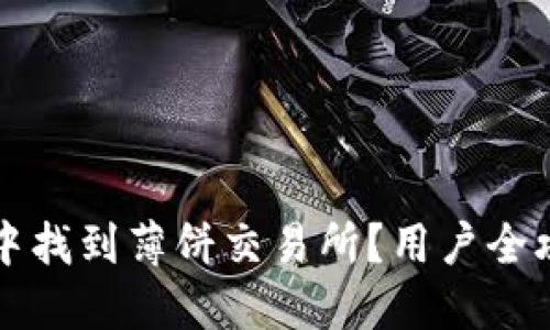 如何在TP钱包中找到薄饼交易所?用户全攻略与使用技巧