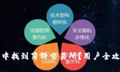 如何在TP钱包中找到薄饼交易所？用户全攻略与使