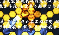 保护你的TP钱包：新用户需警惕的安全隐患与防盗