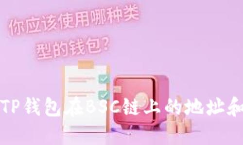如何找到TP钱包在BSC链上的地址和使用方法