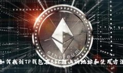 如何找到TP钱包在BSC链上的地址和使用方法
