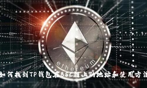 如何找到TP钱包在BSC链上的地址和使用方法