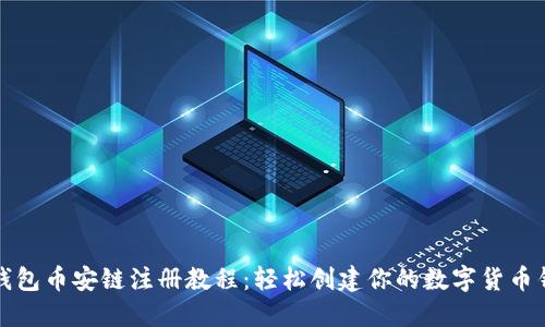 TP钱包币安链注册教程:轻松创建你的数字货币钱包
