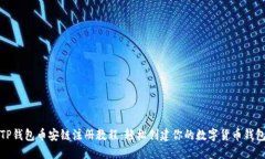 TP钱包币安链注册教程：轻松创建你的数字货币钱