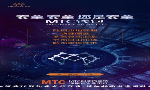 如何在TP钱包中发行代币:详细指南与实用技巧