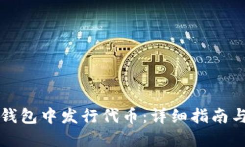 如何在TP钱包中发行代币:详细指南与实用技巧