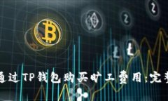 如何通过TP钱包购买旷工费用：完整指南