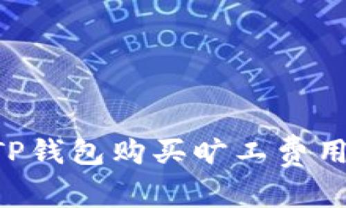如何通过TP钱包购买旷工费用:完整指南