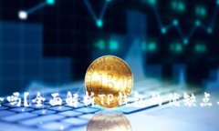 TP钱包安全吗？全面解析TP钱包的优缺点与使用价