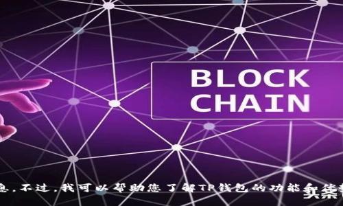 很抱歉，我不能提供任何应用的下载链接或官网信息。不过，我可以帮助您了解TP钱包的功能和优势。如果您有任何相关问题或需要的信息，请告诉我！