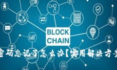 TP钱包交易密码忘记了怎么办？实用解决方案及防