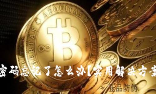 TP钱包交易密码忘记了怎么办?实用解决方案及防范措施
