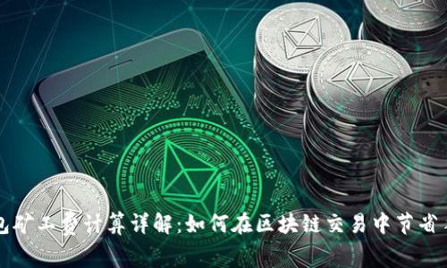 TP钱包矿工费计算详解:如何在区块链交易中节省手续费