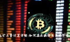 TP钱包矿工费计算详解：如何在区块链交易中节省