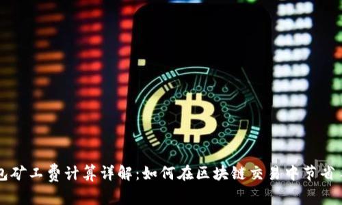TP钱包矿工费计算详解:如何在区块链交易中节省手续费