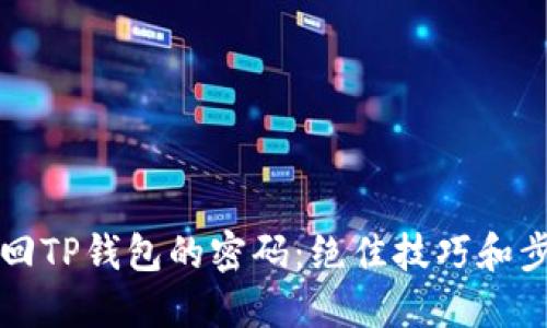 如何找回TP钱包的密码:绝佳技巧和步骤指南