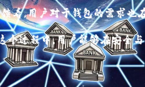 t p钱包何时上线？揭秘未来数月的重要时间节点

TP钱包, 上线时间, 数字货币, 钱包应用, 加密货币/guanjianci

随着数字货币的迅猛发展，越来越多的用户开始关注钱包应用的种类及其功能。而t p钱包的上线时间成为了许多人热议的话题。理解t p钱包的推出时间，以及它可能带来的影响，对于希望参与到加密货币领域的人们来说无疑是重要的。

t p钱包简介

t p钱包，是一种专门为加密货币用户设计的钱包应用，旨在提供一个安全、便捷的数字货币存储和交易平台。它兼具了多种功能，如资产管理、交易数据分析以及及时的市场动态更新等。 

对于新用户来说，t p钱包的便利之处在于其友好的界面与使用流程，降低了使用门槛，让更多人能够轻松进入数字货币的世界。用户既可以存储多种类型的加密货币，也可以追踪和分析自己的投资表现。

上线时间的猜测

关于t p钱包的上线时间，虽然官方尚未发布明确的日期，但从一些业内人士及分析师的言论来看，预计在未来的几个月内能够正式推出。一些分析师认为，由于市场环境的变化，t p钱包的推出时间可能会有所推迟。

如果我们回顾过去几次重要钱包的上线事件会发现，通常来说，数字钱包的推出时间往往会受到市场需求和竞争形势的影响。例如，某些知名钱包在其推出之前，便利用市场调研来了解用户希望得到哪些功能，以此来确保能满足用户需求。因此，t p钱包或许也会在即将到来的日子里发布官方消息。

用户价值与收益

t p钱包的推出，对于数字货币的普通用户来说，意味着更多的选择和便利。随着加密货币的普及，越来越多的人开始投资数字资产，用户在选择钱包时，不仅仅是看重安全性和便利性，更希望能够获得更多的附加值。

例如，在选择钱包时，用户非常注重交易费用、兼容币种、交易速度等等。t p钱包承诺将会在上述领域有所突破，为用户提供更加优质的服务。比如，在手续费方面，t p钱包可能会推出佣金优惠活动，以吸引更多新用户的加入。

未来的市场发展趋势

从整体市场趋势来看，越来越多的用户将会参与到加密货币的生态中来，这也意味着钱包的需求将会持续上升。未来，数字货币的使用将不仅限于投资，更多的应用场景都会得到拓展。例如，在线购物、跨境支付、甚至是公益捐款等都将会融入到数字货币之中。

这为t p钱包的功能拓展提供了良好的机会。用户将期待在钱包中看到例如兑换功能、资产增值服务等新的增值服务，让他们的投资不仅仅局限于简单的买卖，更能在钱包中获得更多的服务，从而提高使用体验。

安全性与风险管理

在谈论钱包的功能时，安全性是一个永恒的话题。随着网络安全隐患的加剧，用户越来越关注如何保证自己的资产安全。t p钱包的开发团队也理解这一点，因此在系统中加入多种安全防护措施，例如双重身份验证和冷存储等，保障用户的数字资产安全。

例如，某些专业钱包会为每位用户提供独立的安全管理面板，使得用户能够随时监控账户的动态与安全。因此，t p钱包可能会在安全性方面，借鉴其他成功案例，提升用户的信任度。

总结与展望

随着t p钱包的不断推陈出新，用户期待的不仅是上线时间，更是一个结合了安全、便捷、以及多样化服务的优质产品。从当前市场的反馈看，用户对于钱包的需求也在不断增加，因此t p钱包的前景将是非常乐观的。 

我们期待未来的几个月，能够迎来t p钱包的正式上线，它将为用户提供一种更加丰富多彩的数字资产管理体验。与此同时，也希望在这个过程中，用户能够在安全与方便中找到完美的平衡。无论从用户的需求还是市场的发展来看，t p钱包的推出都将引起新的关注与参与。 

大家可以继续关注官方的最新动态，了解更多关于t p钱包的信息，希望在数字货币的世界里，大家都能找到最适合自己的那一条路。